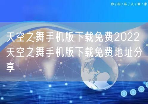 天空之舞手机版下载免费2022 天空之舞手机版下载免费地址分享