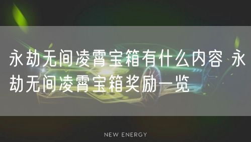 永劫无间凌霄宝箱有什么内容 永劫无间凌霄宝箱奖励一览