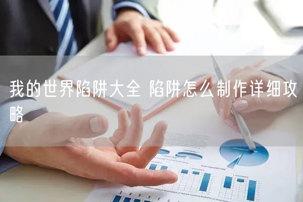 我的世界陷阱大全 陷阱怎么制作详细攻略