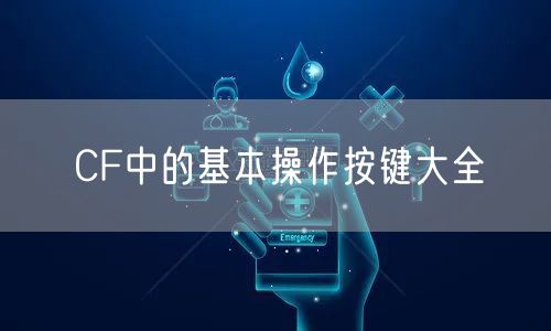 CF中的基本操作按键大全