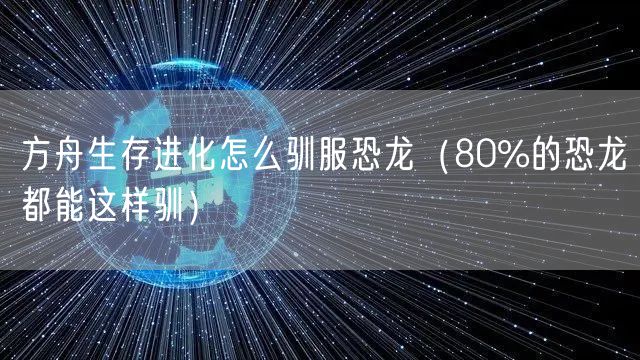 方舟生存进化怎么驯服恐龙（80%的恐龙都能这样驯）