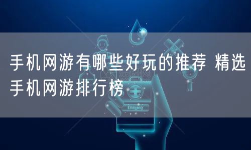 手机网游有哪些好玩的推荐 精选手机网游排行榜
