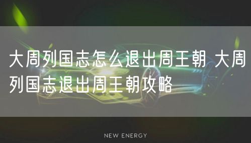 大周列国志怎么退出周王朝 大周列国志退出周王朝攻略