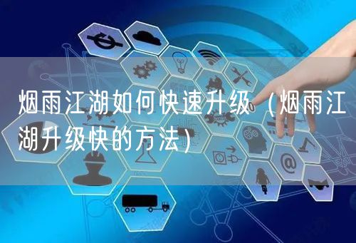 烟雨江湖如何快速升级（烟雨江湖升级快的方法）