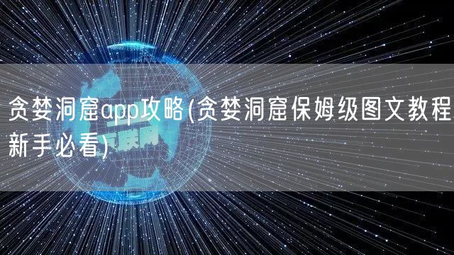 贪婪洞窟app攻略(贪婪洞窟保姆级图文教程新手必看)