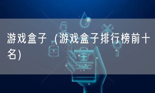 游戏盒子（游戏盒子排行榜前十名）