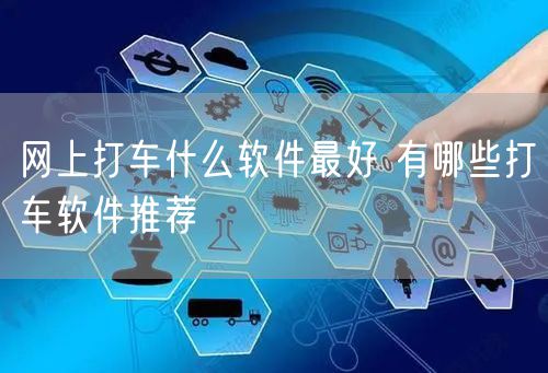 网上打车什么软件最好 有哪些打车软件推荐