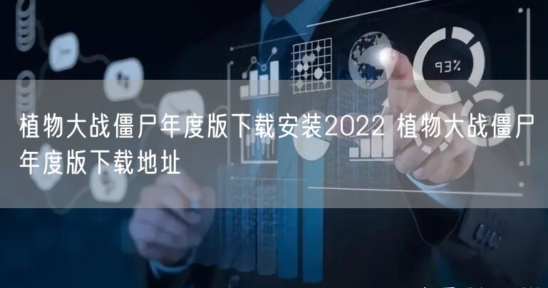 植物大战僵尸年度版下载安装2022 植物大战僵尸年度版下载地址