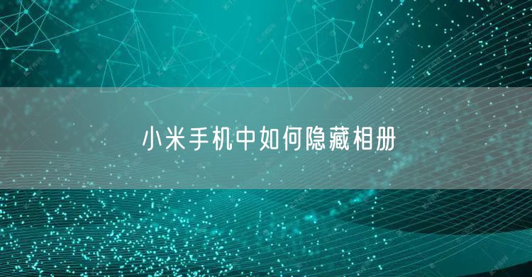 小米手机中如何隐藏相册