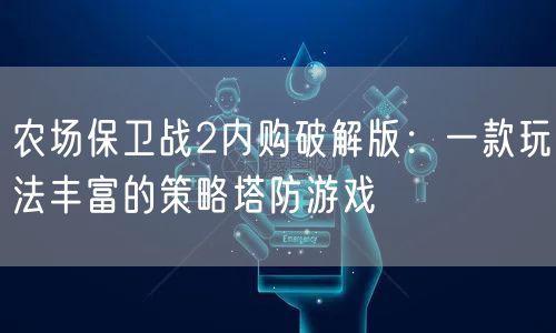 农场保卫战2内购破解版：一款玩法丰富的策略塔防游戏