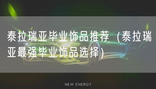 泰拉瑞亚毕业饰品推荐（泰拉瑞亚最强毕业饰品选择）