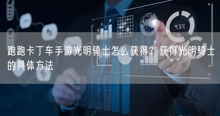 跑跑卡丁车手游光明骑士怎么获得？获得光明骑士的具体方法