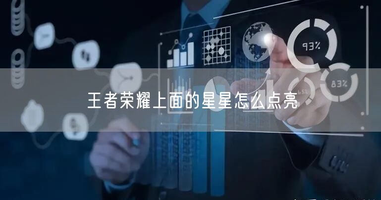 王者荣耀上面的星星怎么点亮