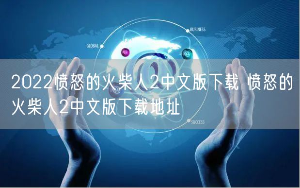 2022愤怒的火柴人2中文版下载 愤怒的火柴人2中文版下载地址