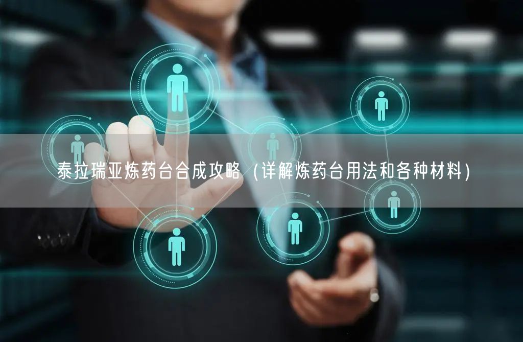 泰拉瑞亚炼药台合成攻略（详解炼药台用法和各种材料）