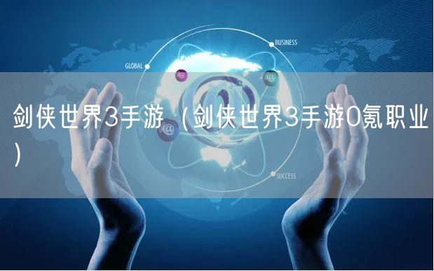 剑侠世界3手游（剑侠世界3手游0氪职业）