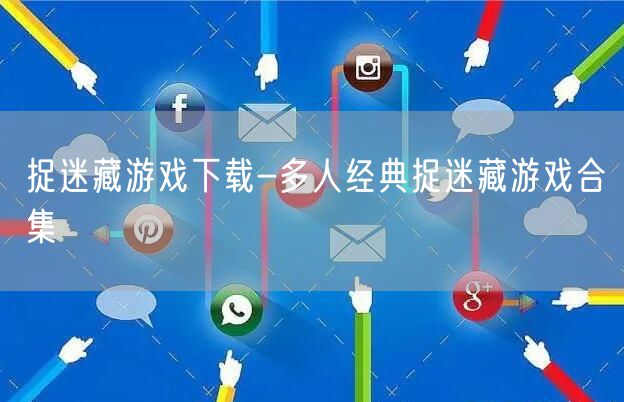 捉迷藏游戏下载-多人经典捉迷藏游戏合集