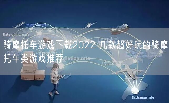 骑摩托车游戏下载2022 几款超好玩的骑摩托车类游戏推荐