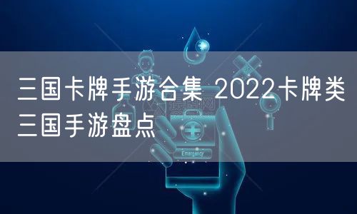 三国卡牌手游合集 2022卡牌类三国手游盘点