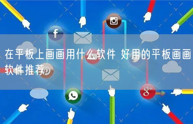 在平板上画画用什么软件 好用的平板画画软件推荐