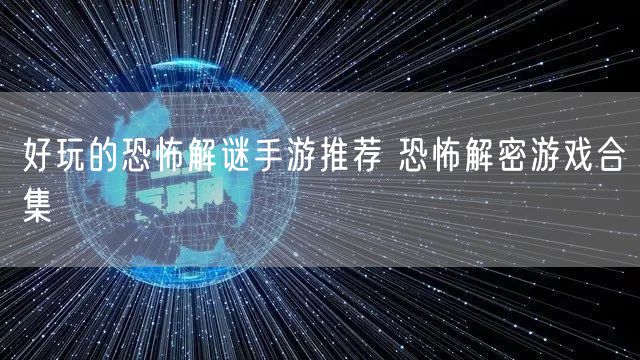 好玩的恐怖解谜手游推荐 恐怖解密游戏合集