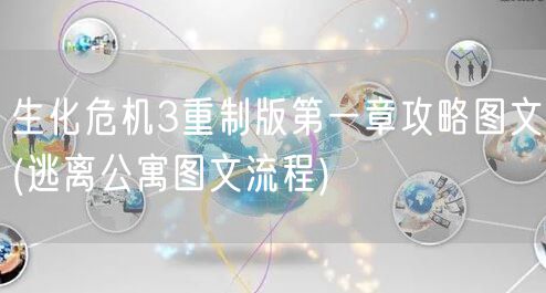 生化危机3重制版第一章攻略图文(逃离公寓图文流程)