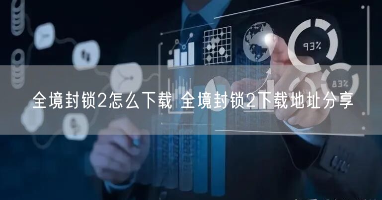 全境封锁2怎么下载 全境封锁2下载地址分享