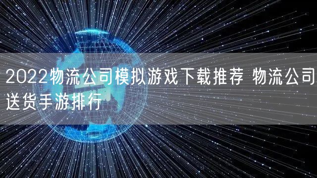 2022物流公司模拟游戏下载推荐 物流公司送货手游排行