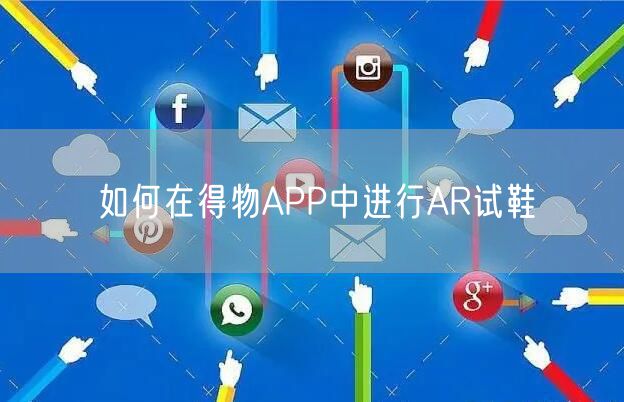 如何在得物APP中进行AR试鞋