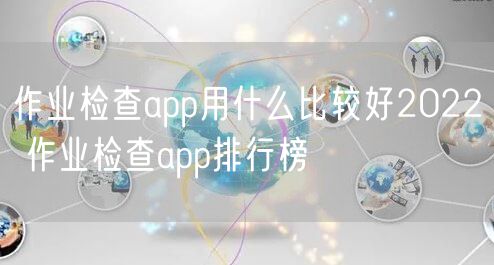 作业检查app用什么比较好2022 作业检查app排行榜