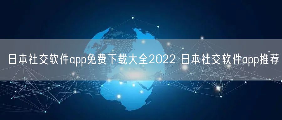 日本社交软件app免费下载大全2022 日本社交软件app推荐