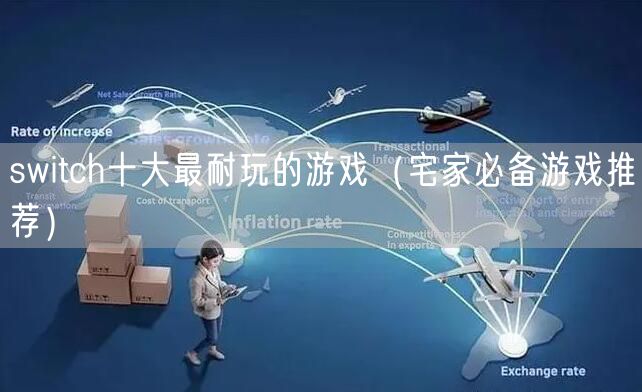 switch十大最耐玩的游戏(宅家必备游戏推荐)