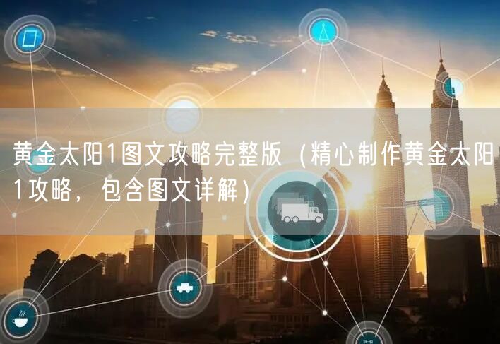 黄金太阳1图文攻略完整版（精心制作黄金太阳1攻略，包含图文详解）