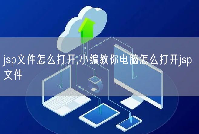 jsp文件怎么打开,小编教你电脑怎么打开jsp文件