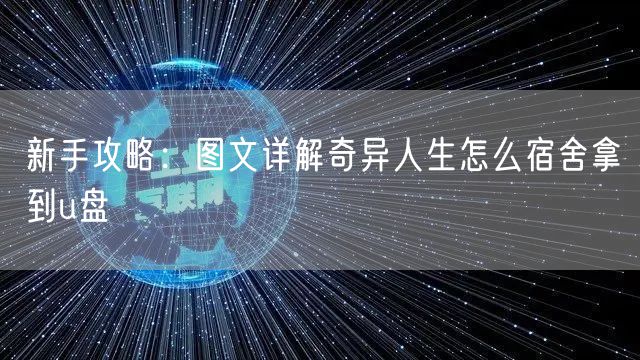 新手攻略：图文详解奇异人生怎么宿舍拿到u盘