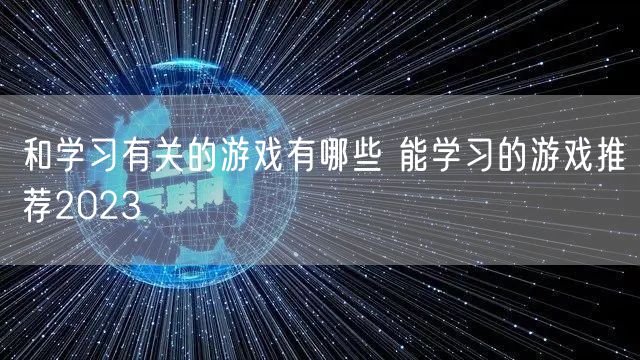 和学习有关的游戏有哪些 能学习的游戏推荐2023