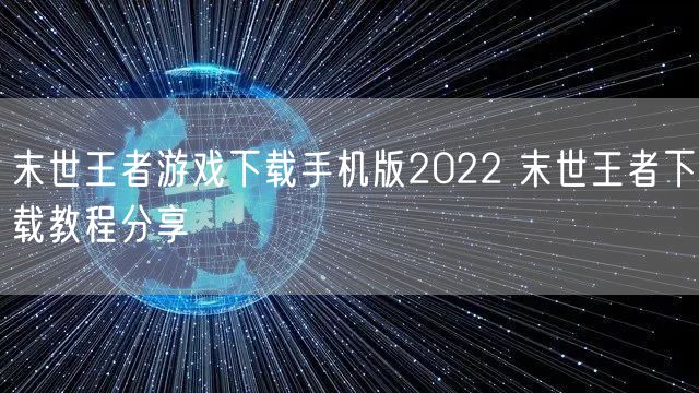 末世王者游戏下载手机版2022 末世王者下载教程分享