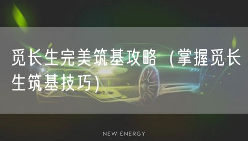 觅长生完美筑基攻略（掌握觅长生筑基技巧）