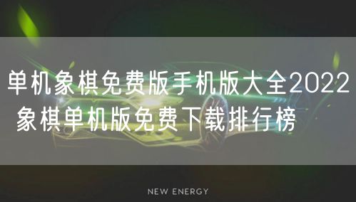 单机象棋免费版手机版大全2022 象棋单机版免费下载排行榜