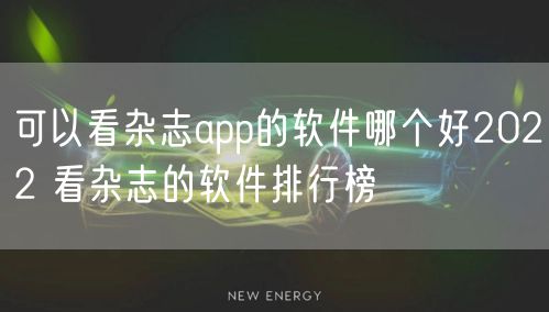 可以看杂志app的软件哪个好2022 看杂志的软件排行榜