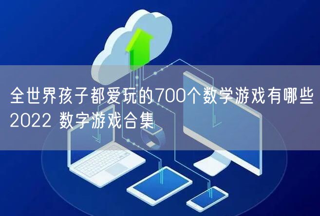 全世界孩子都爱玩的700个数学游戏有哪些2022 数字游戏合集