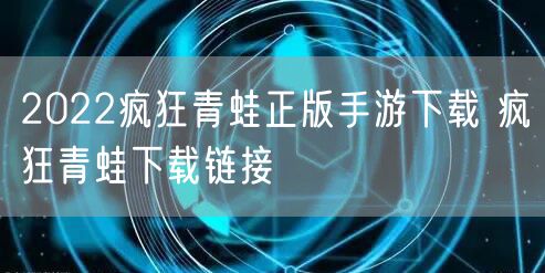 2022疯狂青蛙正版手游下载 疯狂青蛙下载链接