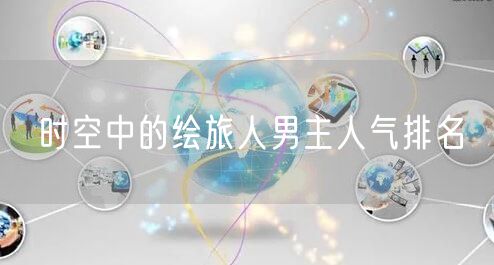 时空中的绘旅人男主人气排名