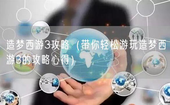 造梦西游3攻略（带你轻松游玩造梦西游3的攻略心得）