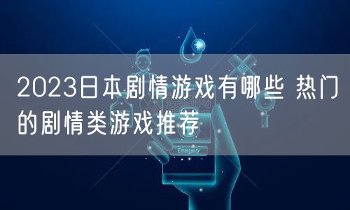 2023日本剧情游戏有哪些 热门的剧情类游戏推荐