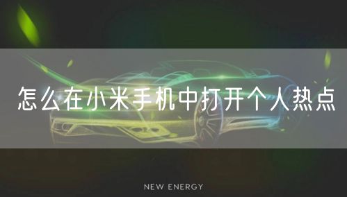 怎么在小米手机中打开个人热点
