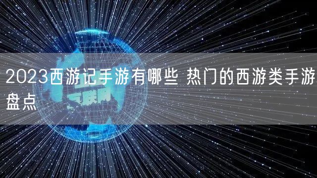 2023西游记手游有哪些 热门的西游类手游盘点