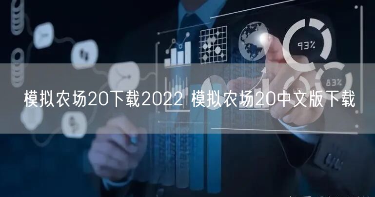 模拟农场20下载2022 模拟农场20中文版下载