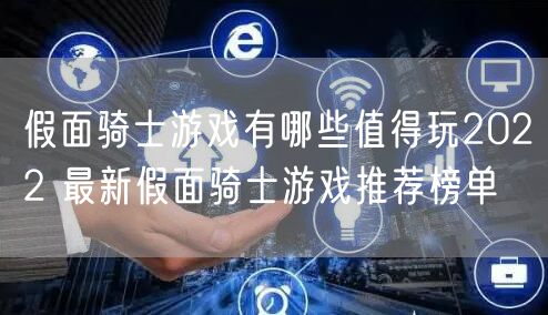 假面骑士游戏有哪些值得玩2022 最新假面骑士游戏推荐榜单