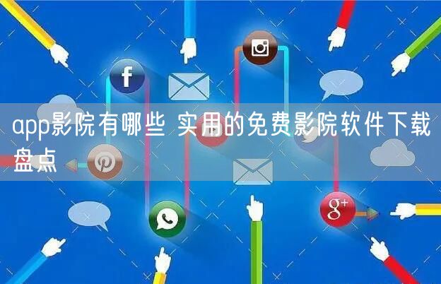 app影院有哪些 实用的免费影院软件下载盘点